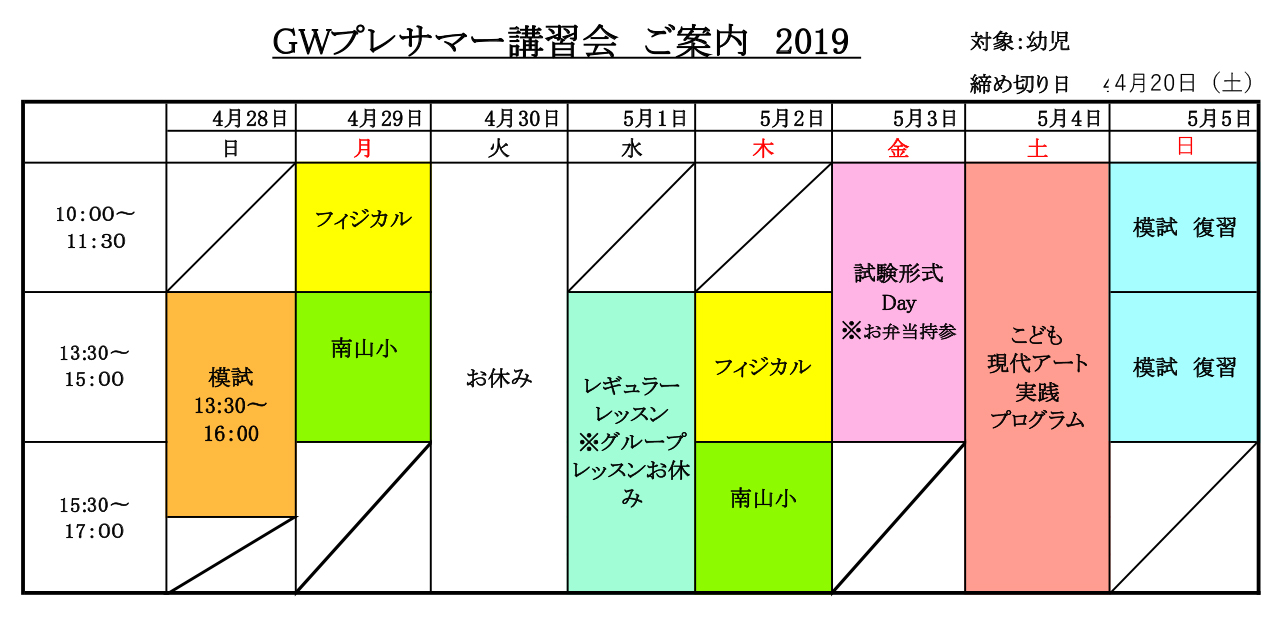 Gw開講スケジュール 幼児 小学生 ローレンシャンインターナショナルスクール 幼児英才教育 南山小学校受験対策 国際バカロレア